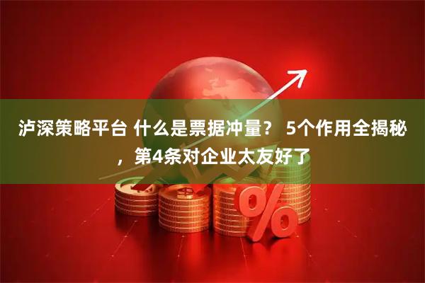 泸深策略平台 什么是票据冲量？ 5个作用全揭秘，第4条对企业太友好了