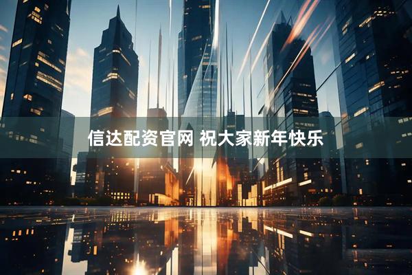 信达配资官网 祝大家新年快乐